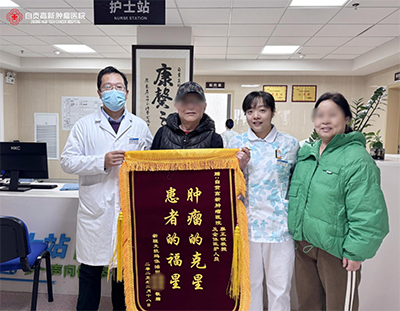 劫后重生獻(xiàn)錦旗:“腫瘤的克星，患者的福星”