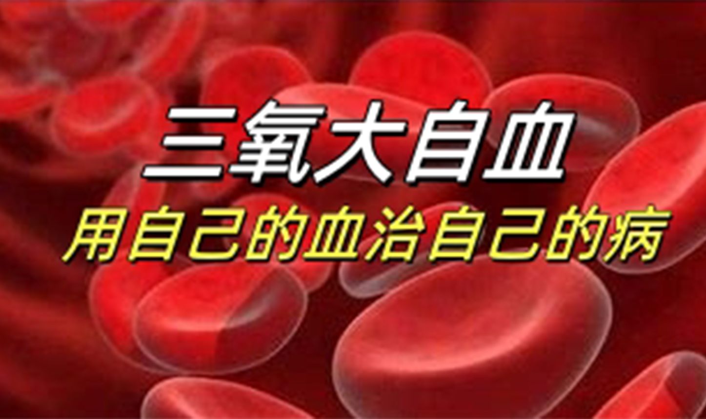 “用自己的血治自己的病”，一分鐘帶你了解“三氧大自血”！