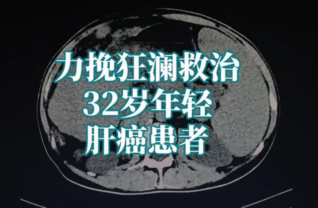 32歲年輕患者，肝癌復(fù)發(fā)并且多發(fā)轉(zhuǎn)移。通過介入綜合治療，恢復(fù)正常生活
